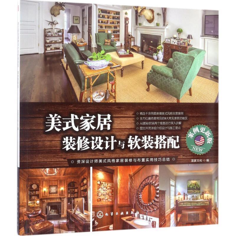 【正版书】 美式家居装修设计与软装搭配:案例更新版 宜家文化 编 化学工业出版社