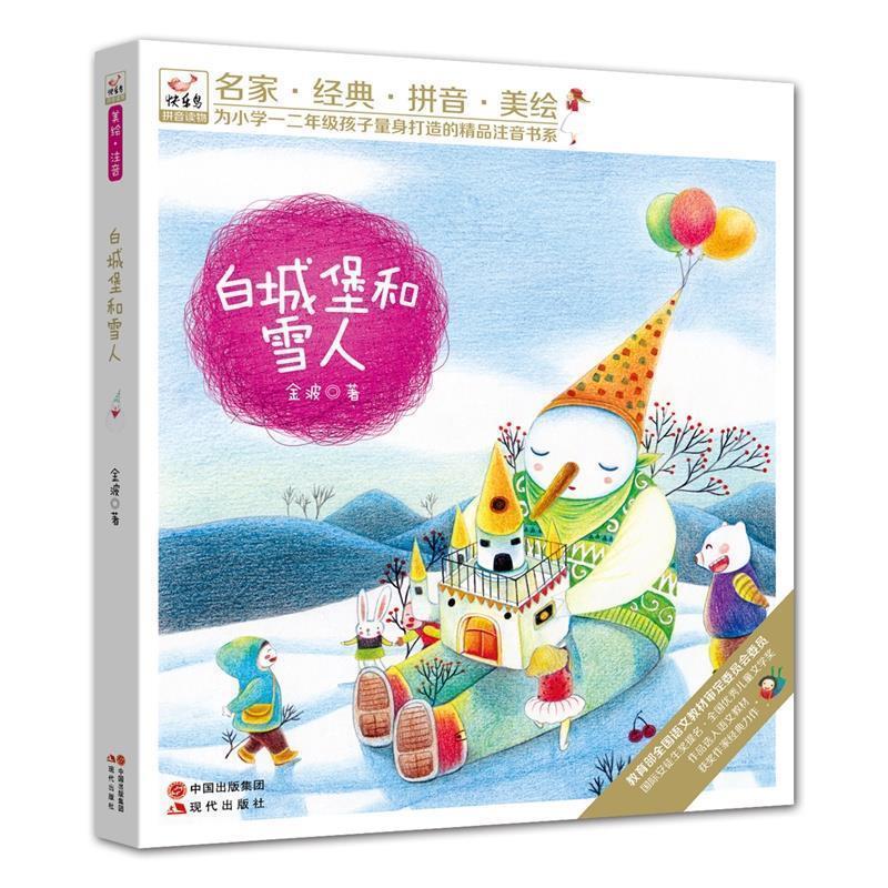 【正版书】 “快乐鸟”系列拼音读物:白城堡和雪人 金波 著 现代出版社