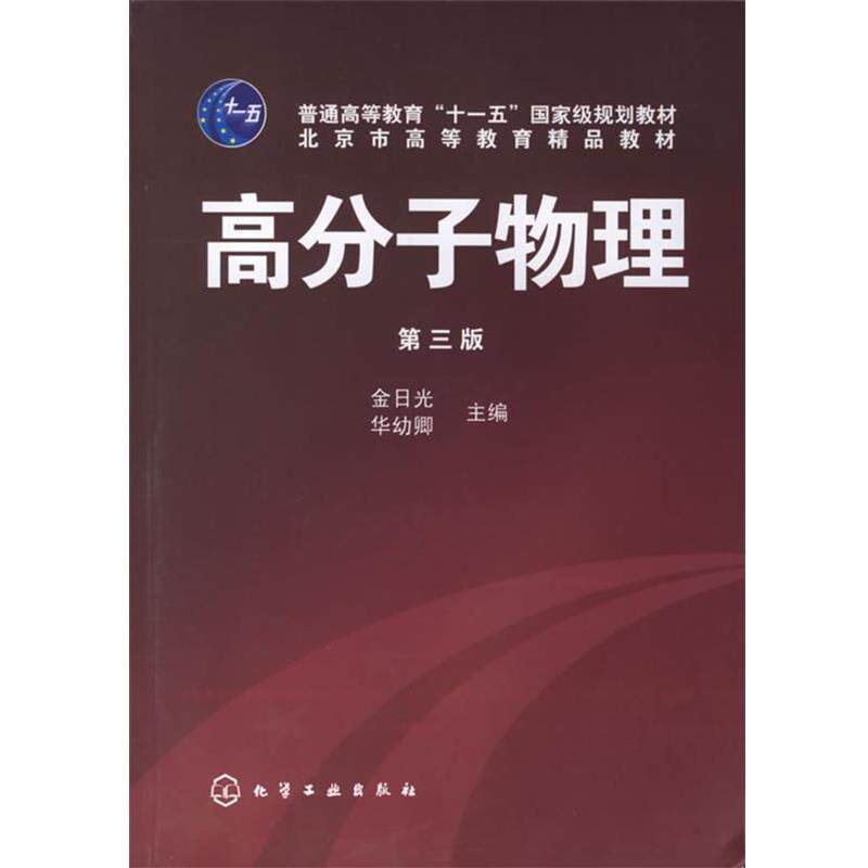 【正版书】 高分子物理 金日光,华幼卿 主编 化学工业出版社