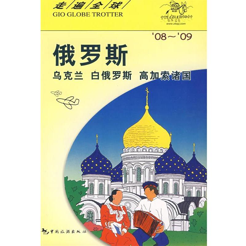【正版书】 俄罗斯 乌克兰 白俄罗斯 高加索诸国 日本大宝石出版社著 中国旅游出版社
