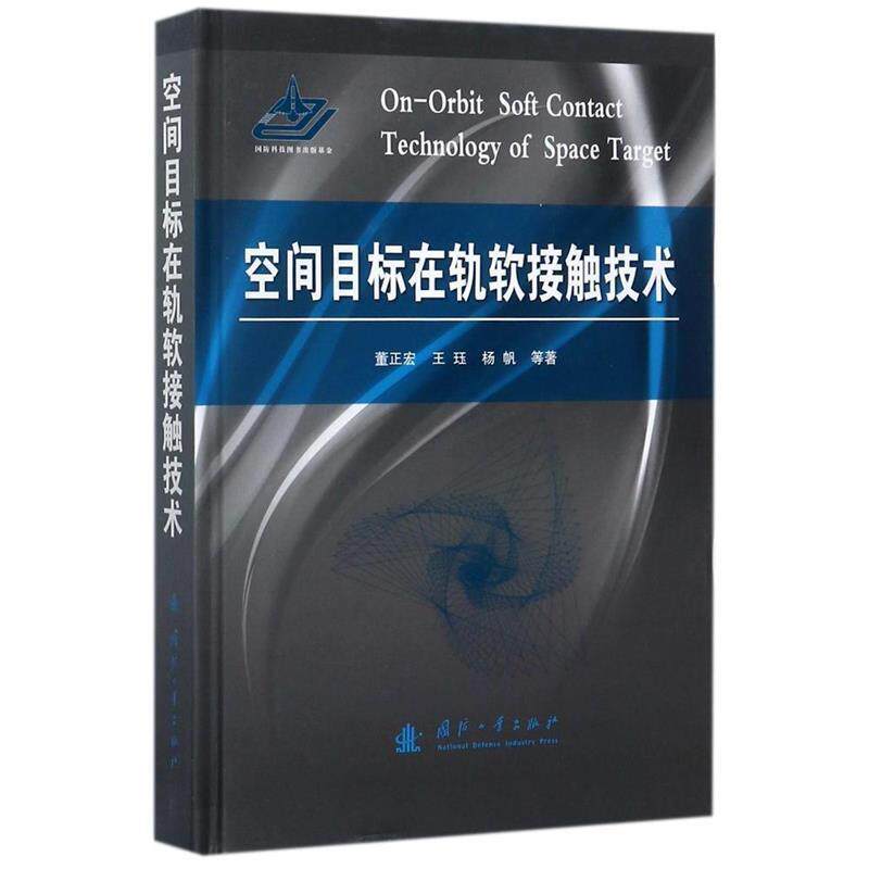 【正版书】 空间目标在轨软接触技术 董正宏,王珏,杨帆 等 著 国防工业出版社