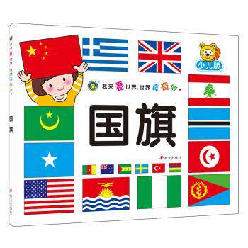 【正版书】 国旗-少儿版 清英 编 明天出版社