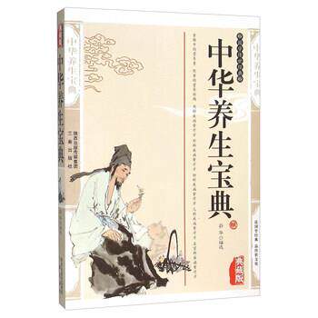 【正版书】 中华养生宝典 蔚华 编 三秦出版社