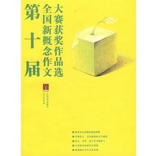 【正版书】 第十届 全国新概念作文大赛获奖作品选 萌芽杂志社 编 人民文学出版社