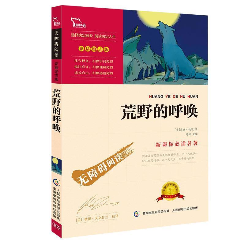 【正版书】 荒野的呼唤-彩插励志版 (美)杰克·伦敦,童趣出版有限公司 人民邮电出版社