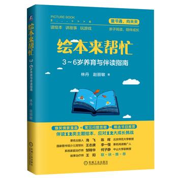 【正版书】 绘本来帮忙：3-6岁养育与伴读指南 林丹,赵丽敏 著 机械工业出版社