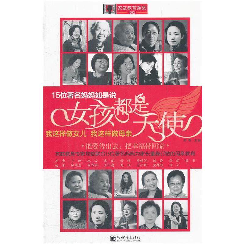 【正版书】 女孩都是天使:我这样做女儿 我这样做母亲 郑委 新世界出版社