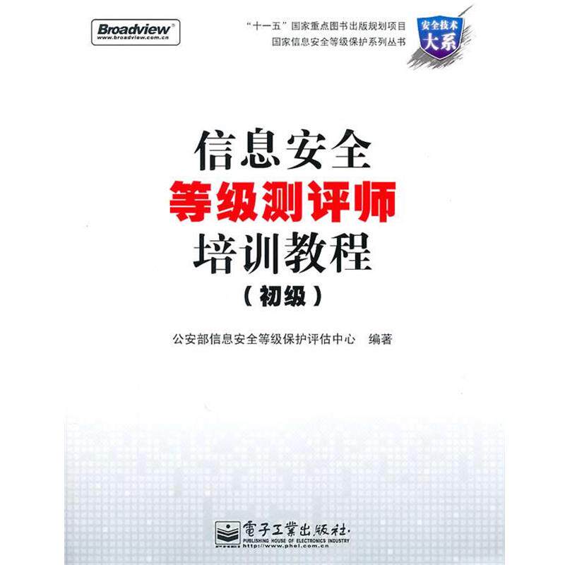 【正版书】 信息安全等级测评师培训教程 部信息安全等级保护评估中心　编著 电子工业出版社