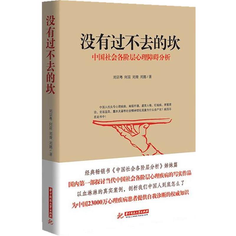 【正版书】 没有过不去的坎-中国社会各阶层心理障碍分析 刘宗粤,何苗,刘裔 等著 华中科技大学出版社