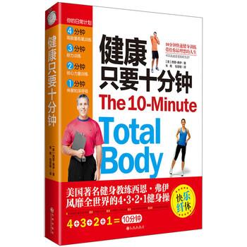 【正版书】 健康只要十分钟 [美] 西恩·弗伊 著,朱鹰,包慧敏 译 九州出版社