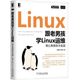 跟老男孩学Linux运维 书 核心系统命令实战 老男孩 社 机械工业出版 正版