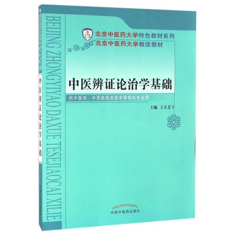 【正版书】 中医辨证治学基础 王天芳 主编 中国中医药出版社