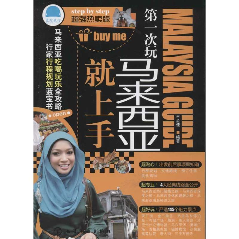 【正版书】 次玩马来西亚就上手 王孟佳 编著 化学工业出版社