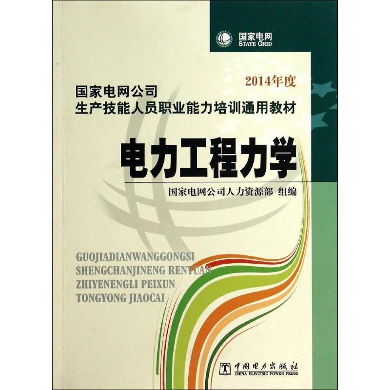 【正版书】 国家电网公司生产技能人员职业能力培训通用教材 电力工程力学 国家电网公司人力资源部 组编 中国电力出版社
