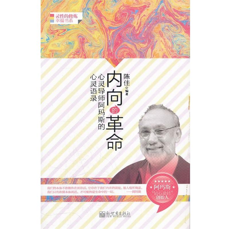 【正版书】 内向的革命-心灵导师阿玛斯的心灵语录 陈佳 编著 新世界出版社