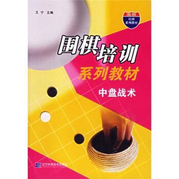 【正版书】 围棋培训系列教材:中盘战术 王宁 著 辽宁科学技术出版社
