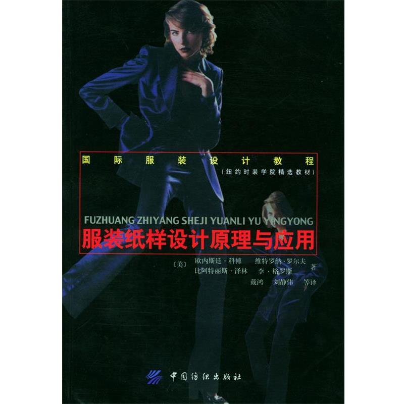 【正版书】 服装纸样设计原理与应用 国际服装设计教程 (美)科博(Kopp.E.) 等著,戴鸿,刘静伟 等译 中国纺织出版社