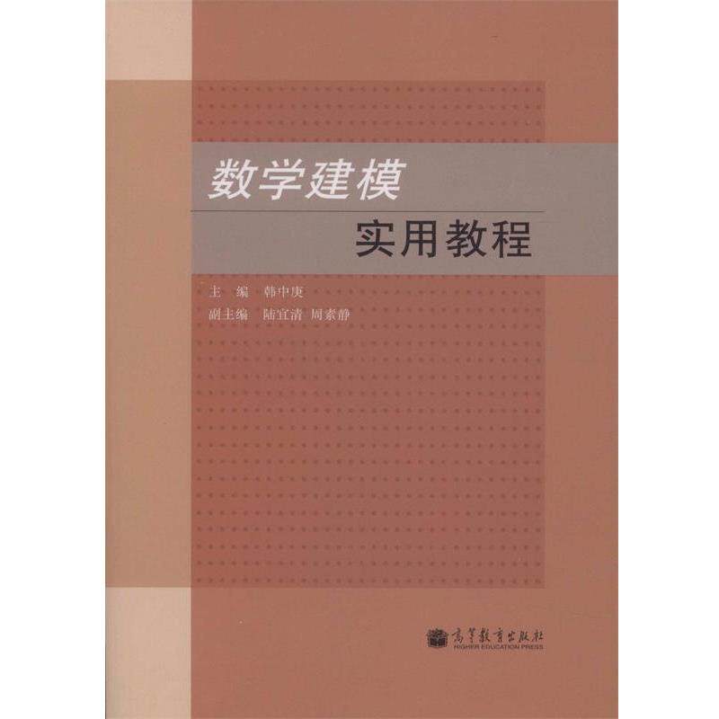 【正版书】 数学建模实用教程 韩中庚 高等教育出版社