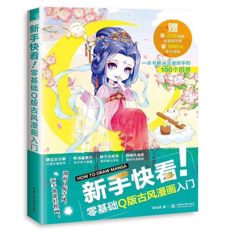 【正版书】 新手快看!零基础Q版古风漫画入门 哒哒猫 水利水电出版社