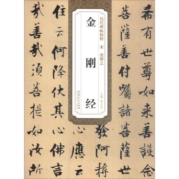 【正版书】 历代碑帖精粹·宋张即之：金刚经 薛元明 编 安徽美术出版社