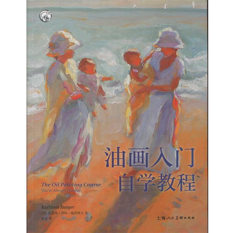 【正版书】 油画入门自学教程—西方经典美术技法译丛 [美]凯瑟琳·洛钦·施塔格尔,杜盈,刘清帅校,刘清帅 上海人民美术出版社