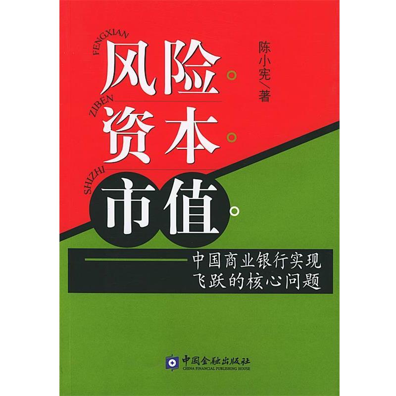 【正版书】 风险资本市值----中国商业银行实现飞跃的核心问题 陈小宪 著 中国金融出版社