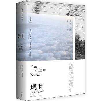 【正版书】 现世 [美]安妮·迪拉德,倪璞尔 外语教学与研究出版社