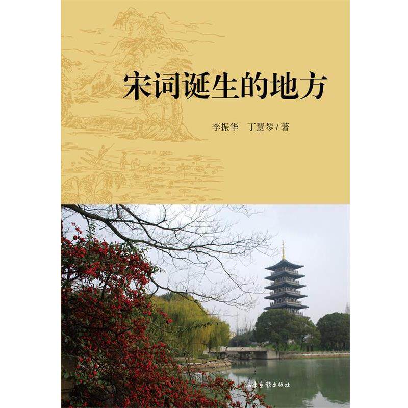 【正版书】 宋词诞生的地方 李振华 丁慧琴 山东画报出版社