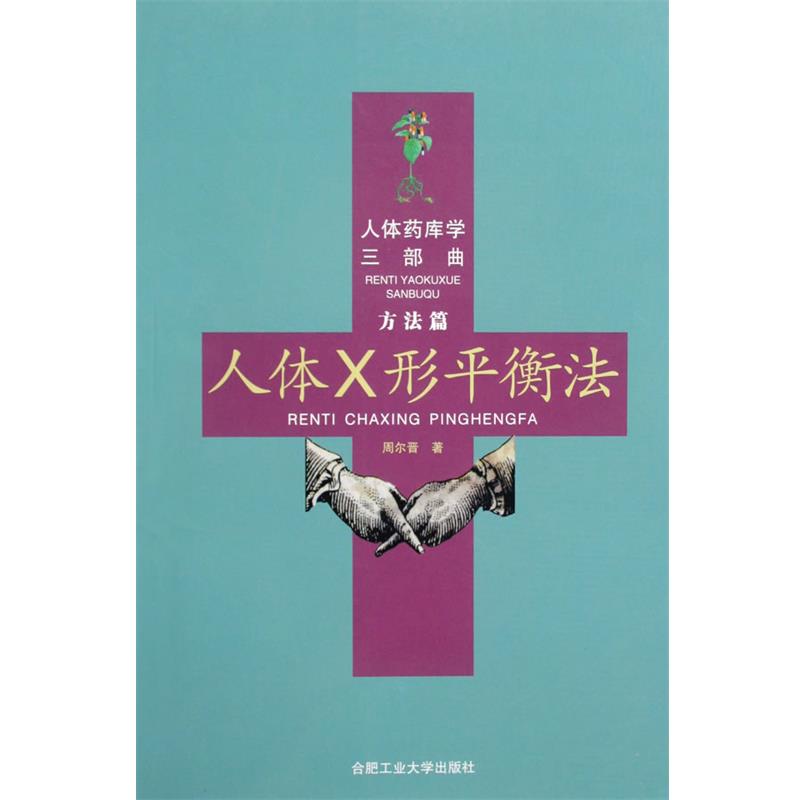 【正版书】 人体药库学三部曲 人体X形平衡法 周尔晋著 合肥工业大学出版社