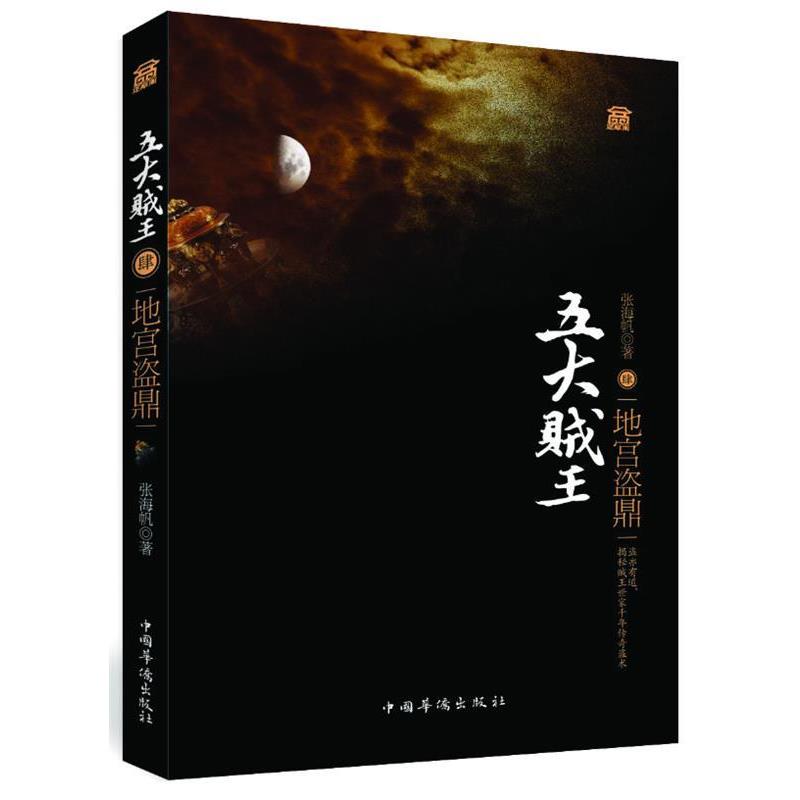 【正版书】 五大贼王肆地宫盗鼎 张海帆著 中国华侨出版社