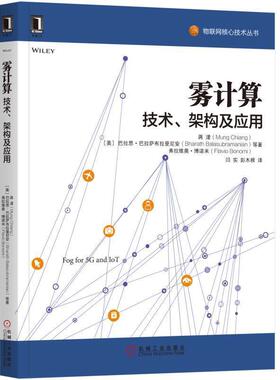 【正版书】 雾计算:技术、架构及应用 [美]蒋濛(Mung Chiang) 巴拉特·巴拉索布莱曼(Bharath Balasubramanian) 弗拉维 机械工业出