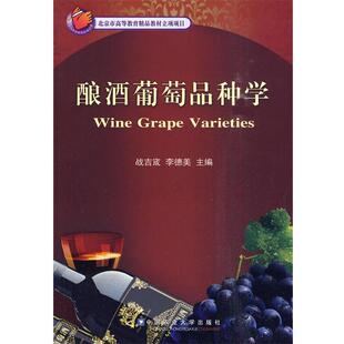 【正版书】 酿酒葡萄品种学 战吉宬,李德美 主编 中国农业大学出版社