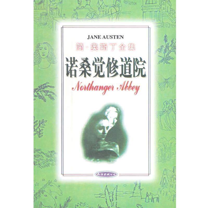 【正版书】 诺桑觉修道院—简 奥斯丁全集 (英)简·奥斯丁,昆仑鹰 南海出版公司