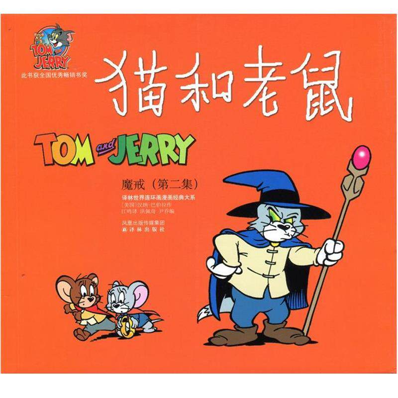 【正版书】 猫和老鼠:魔戒 汉纳-巴伯拉, 洪佩奇, 尹乔, 江鸣 凤凰出版传媒集团，译林出版社