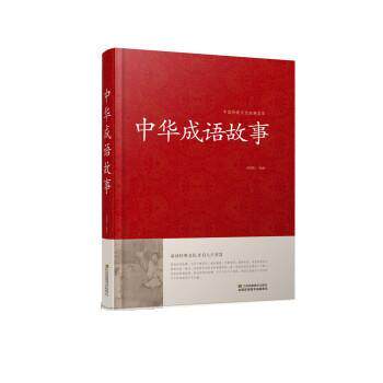 【正版书】 中华成语故事 孙铭阳 江苏凤凰美术出版社