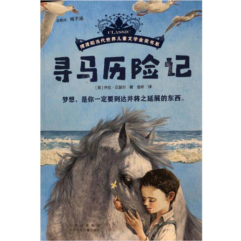 【正版书】 寻马历险记 (英)齐拉.贝瑟尔 北京少年儿童出版社