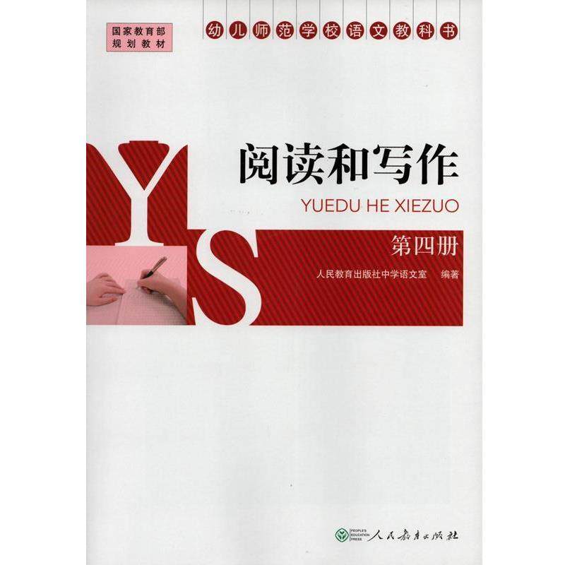 【正版书】 幼儿师范学校语文教科书 阅读和写作第4册 人民教育出版社中学语文室 人民教育出版社