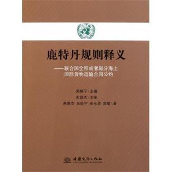 【正版书】 鹿特丹规则释义:联合国全程或者部分海上国际货物运输合同公约 吴焕宁 编 中国商务出版社