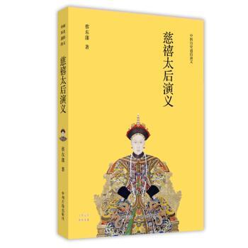【正版书】 慈禧太后演义 蔡东藩 著 中州古籍出版社