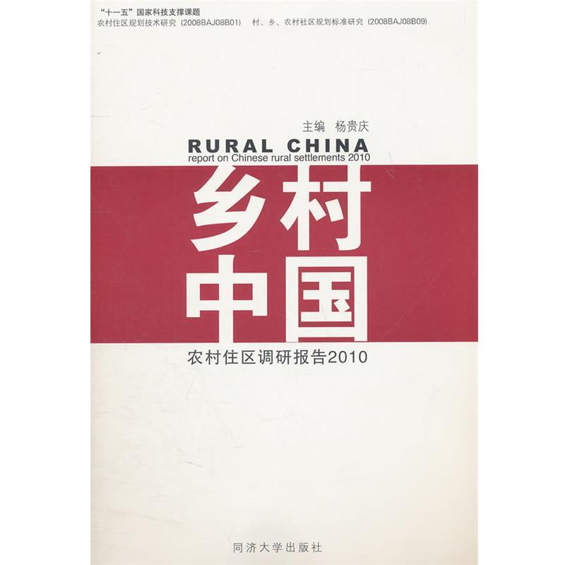 【正版书】 乡村中国:农村住区调研报告2010 杨贵庆 主编 同济大学出版社