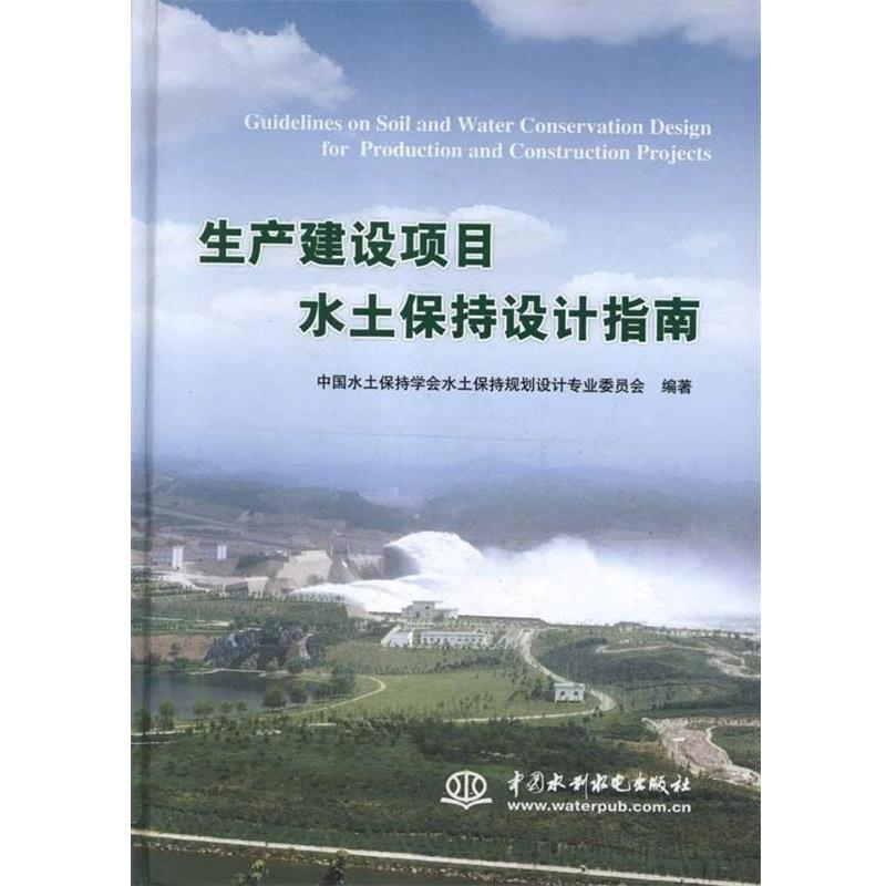 【正版书】 生产建设项目水土保持设计指南 中国水土保持学会水土保持规划设计专业委员会 编 中国水利水电出版社