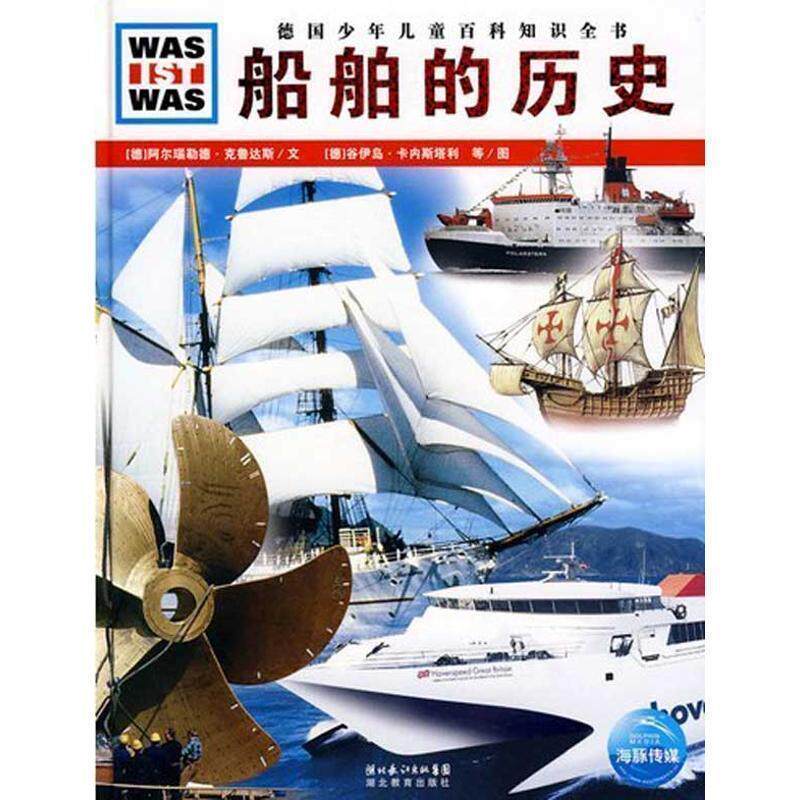 【正版书】 什么是什么:船舶的历史 (德)阿尔瑙勒德·克鲁达斯 文,(德)谷伊岛·卡内斯塔利 等图,王勋华 译 湖北教育出版社