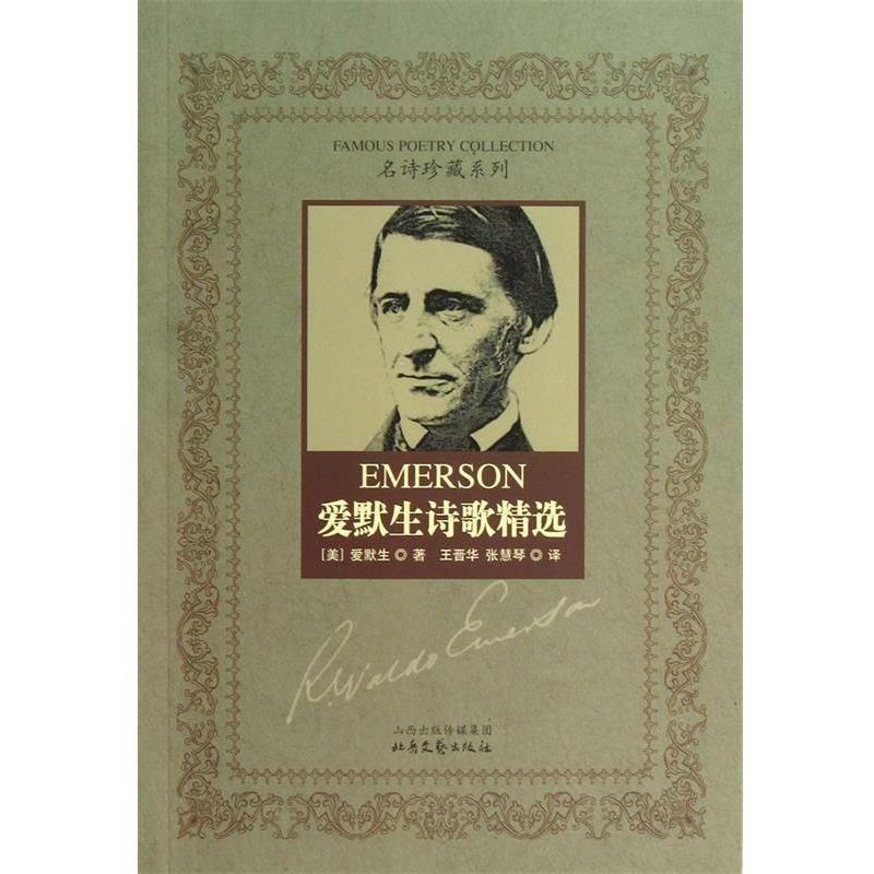 【正版书】 爱默生诗歌精选 (美)爱默生|译者:王晋华,张慧琴 北岳文艺出版社