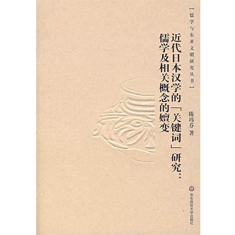 【正版书】 近代日本汉学的《关键词》研究：儒学及相关概念的嬗变 陈玮芬　著 华东师范大学出版社