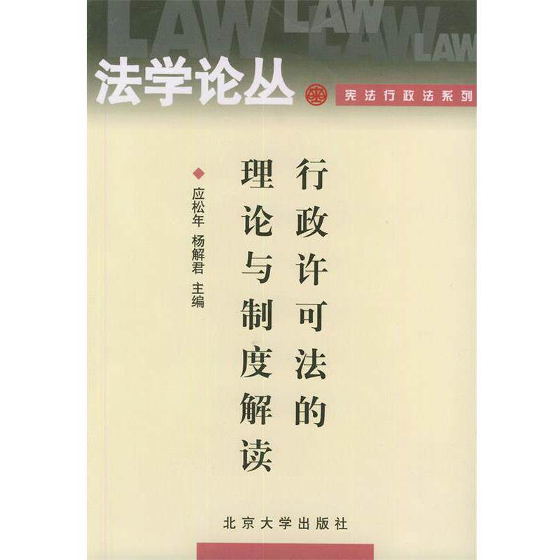 【正版书】 行政许可法的理论与制度解读—法学论丛·宪法行政法系列 应松年,杨解君 主编 北京大学出版社