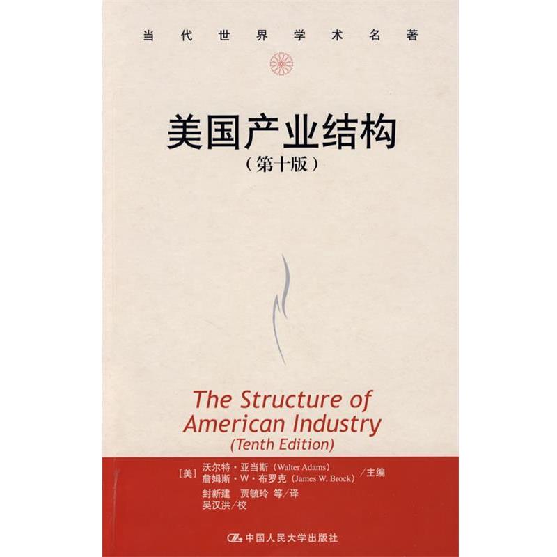 【正版书】 美国产业结构 [美]亚当斯,[美]布罗克　主编,封新建　等译 中国人民大学出版社