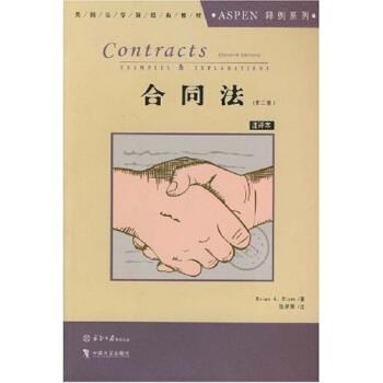 【正版书】 美国法学院经典教材 ASPEN释例系列:合同法 布莱恩·布卢姆 中国方正出版社