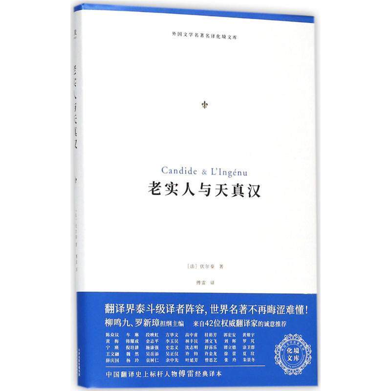 【正版书】 老实人与天真汉 (法)伏尔泰(Voltaire) 著,傅雷 译 天津人民出版社有限公司