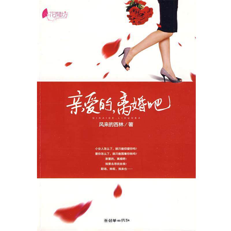 【正版书】 亲爱的，离婚吧 风来的西林　著 朝华出版社
