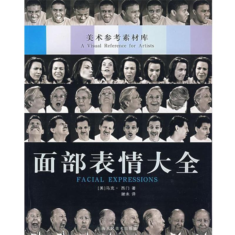 【正版书】 面部表情大全 美术参考素材库 （美）西门 著,谢未 译 上海人民美术出版社